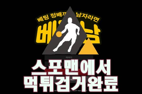 베정남 먹튀사이트