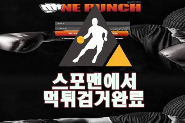 원펀치 먹튀사이트