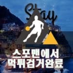 STAY 먹튀사이트