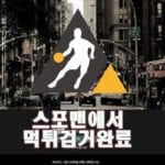 신촌 먹튀사이트