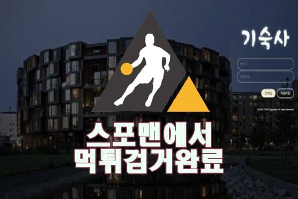 기숙사 먹튀사이트