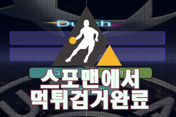 더치 먹튀사이트