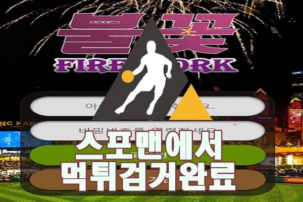 불꽃 먹튀사이트