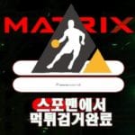 매드릭스 먹튀사이트