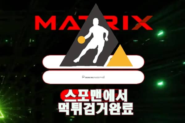 매드릭스 먹튀사이트