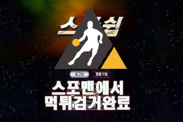 스타쉽 먹튀사이트