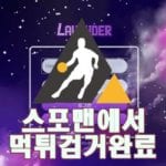 라벤더 먹튀사이트