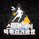 청춘 먹튀사이트