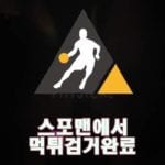 피지컬 먹튀사이트