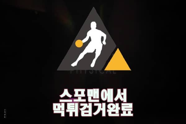 피지컬 먹튀사이트