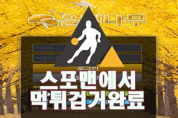 은행나무 먹튀사이트