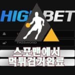 하이벳 먹튀사이트