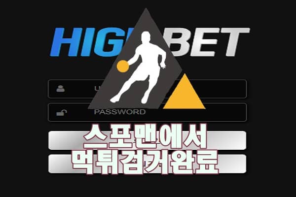 하이벳 먹튀사이트