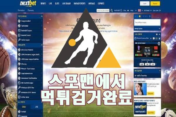 넥스트벳 먹튀사이트