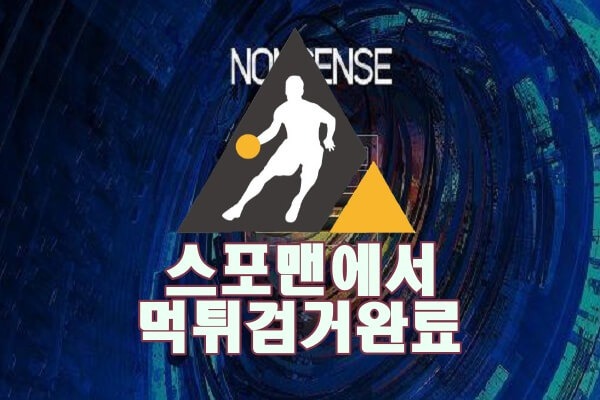 넌센스 먹튀사이트