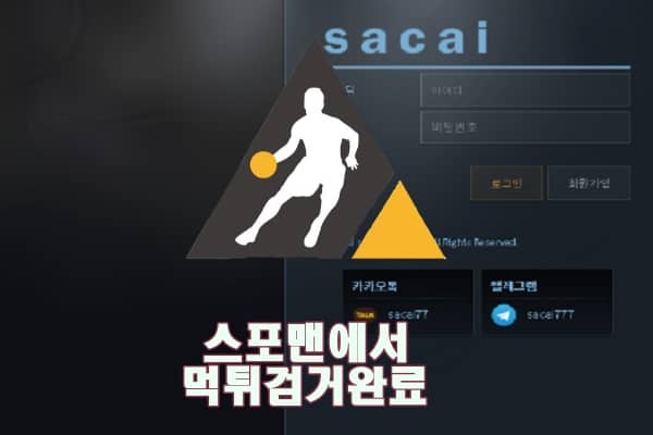 사카이 먹튀사이트