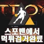 트로이 먹튀사이트