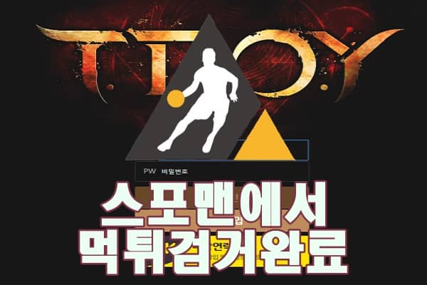 트로이 먹튀사이트