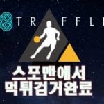 트러플 먹튀사이트