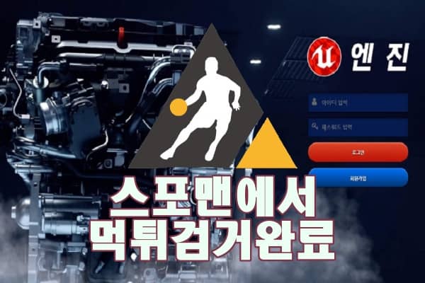 엔진 먹튀사이트