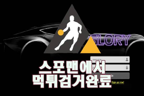 글로리 먹튀사이트