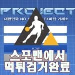 프로젝트 먹튀사이트