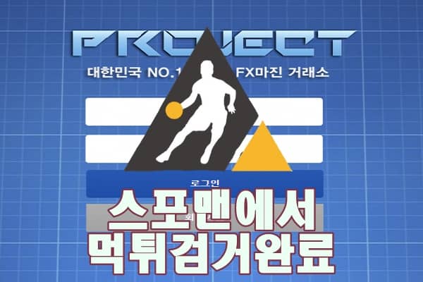 프로젝트 먹튀사이트