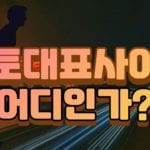 토토 대표 사이트