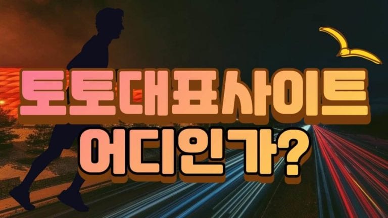 토토 대표 사이트