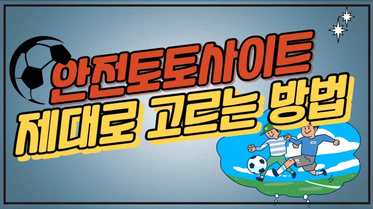 안전토토사이트