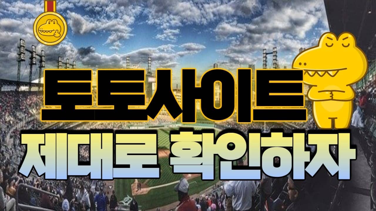 토토사이트 알려주는 곳