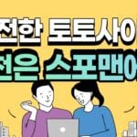 토토사이트 추천