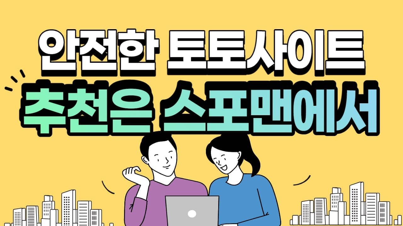 토토사이트 추천