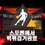 월드클래스 먹튀사이트