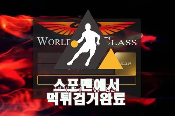 월드클래스 먹튀사이트