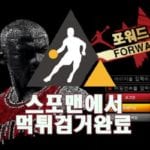 포워드 먹튀사이트