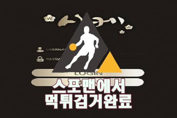 사케 먹튀사이트