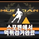 뮤지션 먹튀사이트