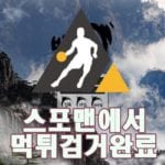 스포맨 백두산 먹튀사이트