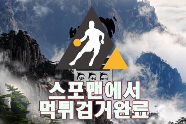 스포맨 백두산 먹튀사이트