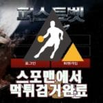 퍼스트벳 먹튀사이트