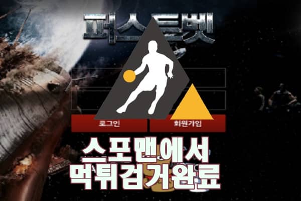 퍼스트벳 먹튀사이트