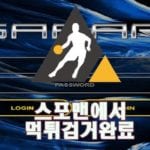 사파리 먹튀사이트