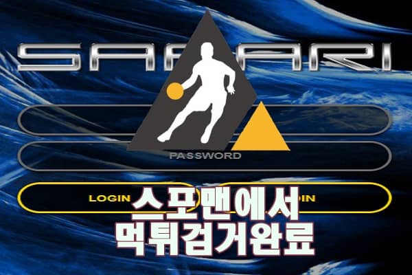 사파리 먹튀사이트