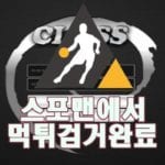 스포맨 클래스 먹튀사이트 먹튀제보 먹튀신고