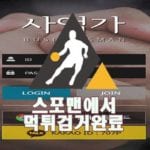 사업가 먹튀사이트