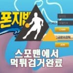 스폰지밥 먹튀사이트