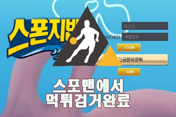 스폰지밥 먹튀사이트