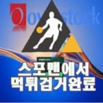 오버스탁 먹튀사이트