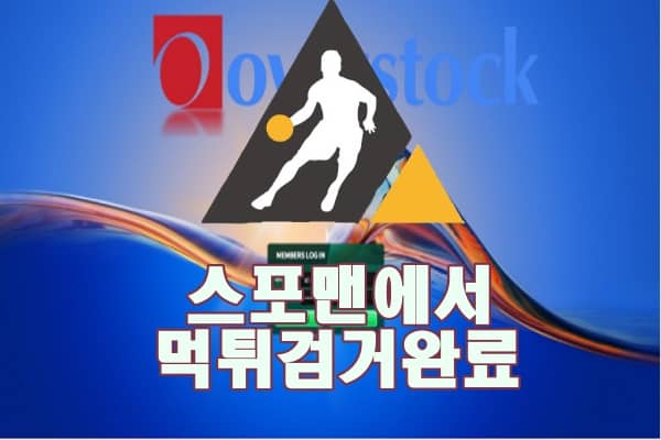 오버스탁 먹튀사이트